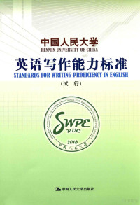 《中国人民大学英语写作能力标准》项目组编 — 中国人民大学英语写作能力标准 试行