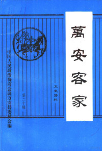 耿艳鹏主编；郭金峰，谢恒来，彭贤萍，肖文柳编；谢水香审；中国人民政治协商会议万安县委员会编 — 万安文史资料 第20辑