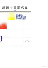 上海大学 — 新编中国现代史（上册）