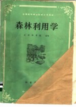 北京林学院主编 — 森林利用学