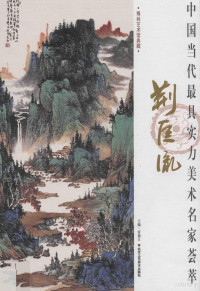 荆匡胤著；贾德江主编, Dejiang Jia, Kuangyin Jing, 贾德江主编, 贾德江, 荆匡胤 — 中国当代最具实力美术名家荟萃 荆匡胤