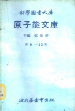 郑振华主编；徐椿寿译 — 科学图书大库 原子能文库 第9册 核反应器