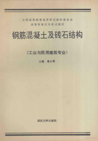 袁必果主编, 袁必果主编, 袁必果 — 钢筋混凝土及砖石结构