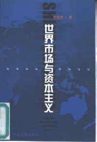 郭宝宏著, 郭宝宏, 1952 4-, 郭宝宏著, 郭宝宏, 郭寶宏 — 世界市场与资本主义