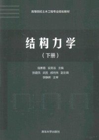 寇素霞，安英浩主编；张建民，武胜，郝向炜副主编, 寇素霞, 安英浩主编, 寇素霞, 安英浩 — 结构力学（下册）