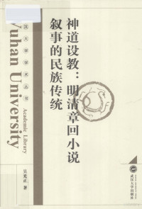 吴元正著, Wu Guangzheng zhu, Guangzheng Wu, 吴光正, 1969-, 吴光正著, 吴光正, 吳光正, 文字作者 — 神道设教 明清章回小说叙事的民族传统