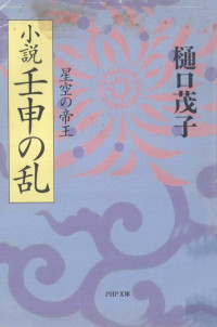 樋口茂子 — 小説壬申の乱