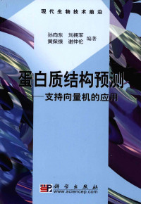 孙向东，刘拥军，黄保续等编著, 孙向东[等]编著, 孙向东 — 蛋白质结构预测 支持向量机的应用