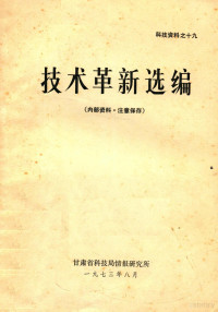 甘肃省科技局情报研究所编 — 技术革新选编