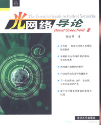 （美）David Greenfield著；郑文萧译, (美)David Greenfield著 , 郑文萧译, 格林菲尔德, 郑文萧, (美) 格林费尔德, D, 魏宏鵠 — 光网络导论