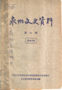 中国人民政治协商会议？福建省泉州市委员会文史资料研究委员会编 — 泉州文史资料 第8辑