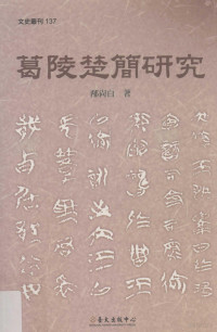 邴尚白著；郑毓瑜，甘怀真主编 — 葛陵楚简研究