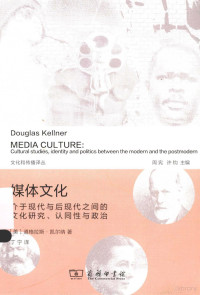 （美）道格拉斯·凯尔纳著；丁宁译；周宪，许钧主编, 凯尔纳 (Kellner, Douglas), 凯尔纳, 丁宁 — 媒体文化 介于现代与后现代之间的文化研究、认同性与政治