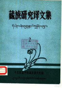 中央民族学院藏族研究所编 — 藏族研究译文集 第2集