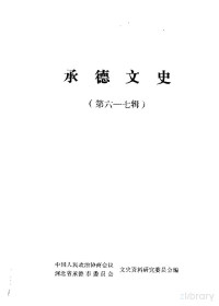 中国人民政治协商会议河北省承德市委员会文史资料研究委员会编 — 承德文史 第6-7辑