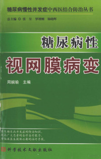 周婉瑜主编, 主编周婉瑜, 周婉瑜, 周婉瑜主编, 周婉瑜 — 糖尿病性视网膜病变