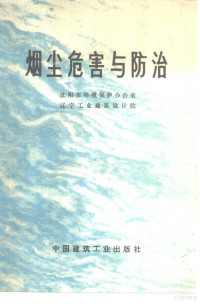 沈阳市环境保护办公室，辽宁工业建筑设计院编 — 烟尘危害与防治