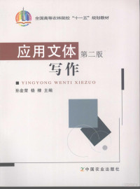 孙金荣，杨棣主编（山东农业大学文法学院）, 孙金荣, 杨棣主编, 孙金荣, 杨棣 — 应用文体写作 2版