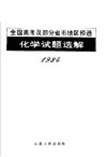 冬秀琴，张桂珍编 — 1984年全国高考及部分省市地区预选化学试题选解