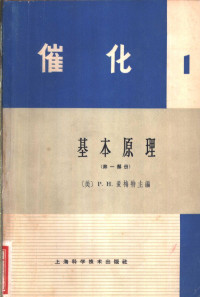 （美）爱梅特，P.H.主编；南京大学化学系物理化学教研室译 — 催化 第1卷