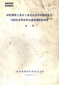 金琳编 — 试论钢铁工业在工业化社会中的地位及其与新技术革命的关系和我们的对策