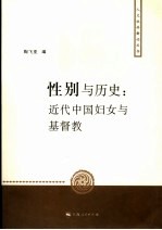 陶飞亚编 — 性别与历史 近代中国妇女与基督教
