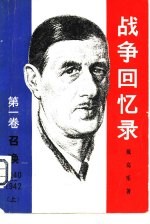 （法）戴高乐著；北京编译社译 — 战争回忆录 第1卷 召唤 1940-1942 下