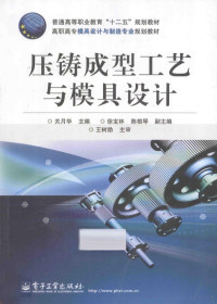 关月华主编；徐宝林，陈根琴副主编；王树勋主审, 关月华主编, 关月华 — 压铸成型工艺与模具设计