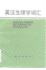 《英汉生理学词汇》编写组编 — 英汉生理学词汇