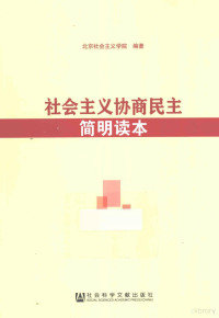 北京社会主义学院编著, Beijing she hui zhu yi xue yuan, 北京社会主义学院编著, 北京社会主义学院 — 社会主义协商民主简明读本