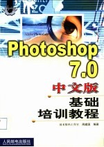 周建国编著 — Photoshop 7.0 中文版基础培训教程