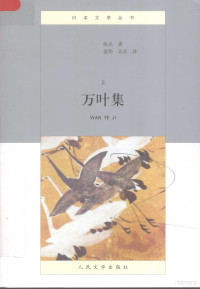 佚名著, 佚名著 , 金伟, 吴彦译, 佚名, 金伟, 吴彦, 金, 伟, 吴, 彦 — 万叶集 上