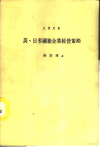 林彩梅著 — 美、日多国籍企业经营策略