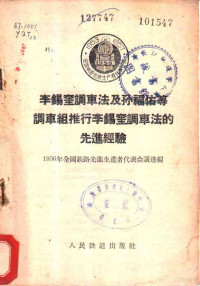 1956年全国铁路先进生产者代表会议选编 — 天津线路大修队贯彻哈局大修双层流水作业法的先进经验