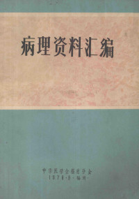 中华医学会福建分会编 — 病理资料汇编