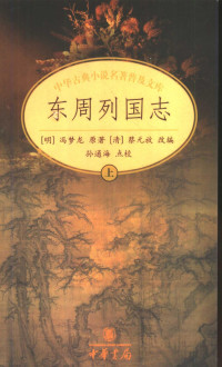 （明）冯梦龙原著；（清）蔡元放改编；孙通海点校, (明)冯梦龙原著 , (清)蔡元放改编 , 孙通海点校, 冯梦龙, 蔡元放, 孙通海, 冯, 梦龙, (1574-1645), Auteur, 冯梦龙, 1574-1646, 冯梦龙, 1574-1946 — 东周列国志