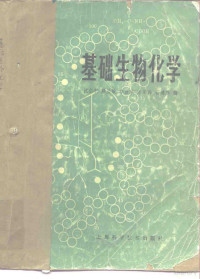 沈仁权著 — 基础生物化学