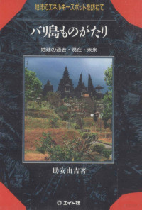 助安由吉著 — バリ島ものがたり:地球のエネルギースポットを訪ねて:地球の過去·現在·未来