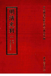 中央研究院历史语言研究所编辑 — 明清史料 八