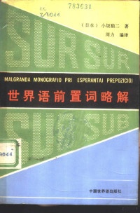 （日本）小坂狷二著；周力编译 — 世界语前置词略解