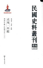 孙燕京，张研主编 — 民国史料丛刊续编 1033 史地 年鉴