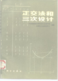 中国现场统计研究会三次设计组，全国总工会电教中心编著 — 正交法和三次设计