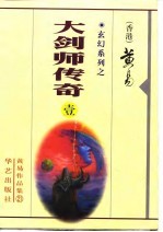 黄易 — 大剑师传奇 第1-3册