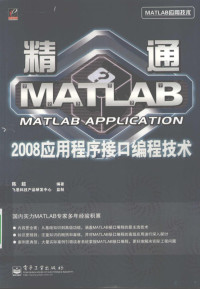 陈超编著, 陈超编著, 陈超 — 精通MATLAB 2008应用程序接口编程技术