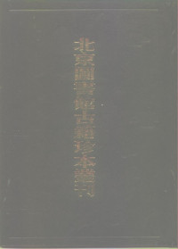 北京图书馆古籍出版编辑组编, 北京圖書館古籍出版編輯組, 劉三吾, 涂几, 劉崧, 至仁, 劉昭年, 北京圖書館, 劉三吾, 1312-approximately 1399, 林弼, 1324 or 1325-1381, 劉崧, 1321-1381, 涂幾 — 北京图书馆古籍珍本丛刊 99 集部·明别集类 坦斋刘先生文集·涂子类稿·刘槎翁先生诗选·林登州遗集·澹居稿·先世遗芳集 99 集部·明别集类