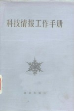 李魁彩编 — 科技情报工作手册
