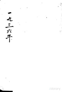 章乃文著 — 1936年 增订第4版