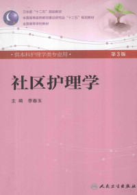 李春玉主编 — 供本科护理学类专业用 社区护理学 第3版