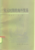 陈高华，吴泰同编著 — 宋元时期的海外贸易