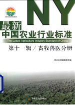 农业标准编辑部编 — 最新中国农业行业标准 第11辑 畜牧兽医分册